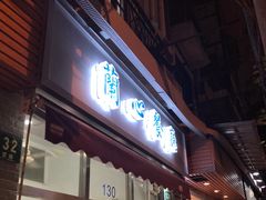 门面-蘭心餐厅(进贤路店)