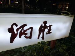门面-炳胜品味(珠江新城店)