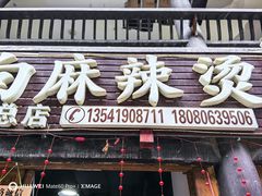 -小向麻辣烫(天街总店)