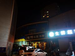 -福阳·足道养生会所(远大路店)