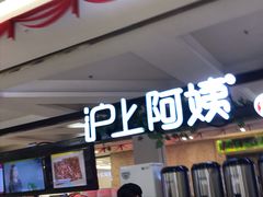 门面-沪上阿姨鲜果茶(世纪金源店)