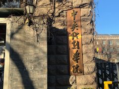 -中央戏剧学院(东城校区)