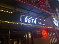 门面-0574龙虾的故事(东裕店)
