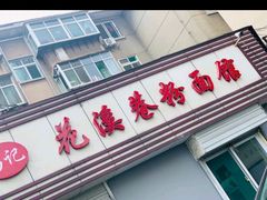 -花溪巷牛肉粉(泉城路店)