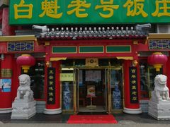 门面-白魁老号饭庄(交道口店)