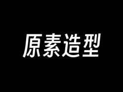-原素造型