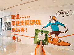 -泽田本家·铜锣烧(环贸店)