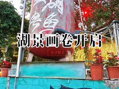 -望湖烤鱼