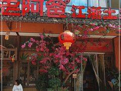 门面-老阿爸鲜鱼土菜(昆山花桥店)