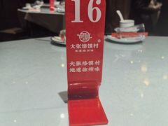 -大张烙馍村(绿地店)