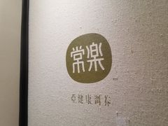 -常乐·对症推拿(来福士第43分店)