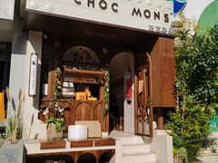 -CHOCMONS巧克怪兽(屏风街店)