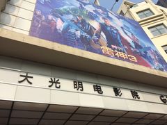 门面-大光明电影院(南京西路店)