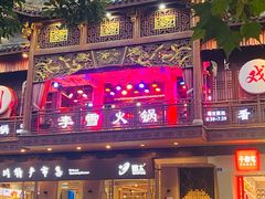 -李雪火锅食府(宽窄巷子总店)