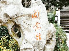 -闻莺馆(柳浪闻莺店)