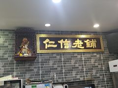 -仁信老铺(华盖路店)