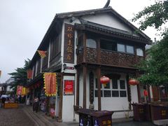 门面-双塔老饭店
