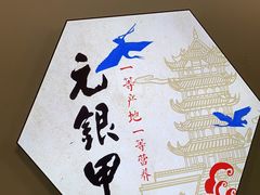 -元银甲·湖北地标美食(汉阳店)