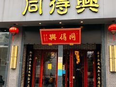 门面-同得兴面馆.苏式面.三虾面(园区店)