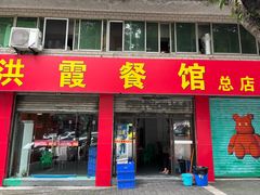 -洪霞餐馆