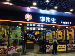 门面-李先生牛肉面大王(成都东站西广场店)