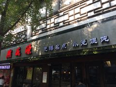 门面-熙盛源(凤凰街店)