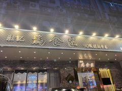 门面-胜记为食家·创新粤菜(车公庙店)