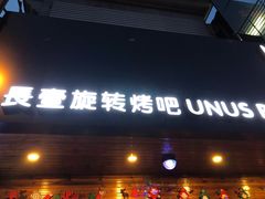 门面-長壹旋转烤吧 农家鸡火锅