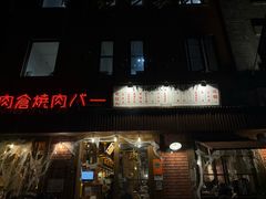 -肉仓焼肉バー(烟台山店)
