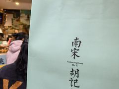 -南宋胡记(杭州河坊街店)