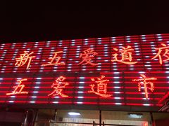-新五爱道夜市