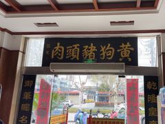 -黄狗猪头肉(运河路店)