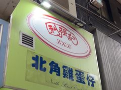 -利强记北角鸡蛋仔(弥敦道店 )