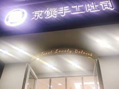 -京馔手工吐司(万达广场济南高新店)