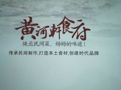 -黄河轩民间菜(吉祥街店)
