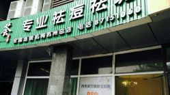 -荟草堂专业祛斑祛痘