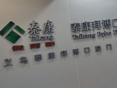 -泰康拜博口腔(义乌旗舰店)