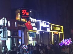 -歹街(金成店)