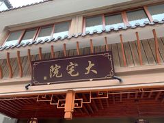 门面-大宅院(西溪路店)