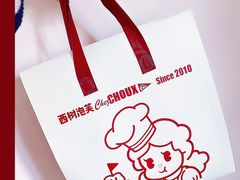 -西树泡芙(凯德晶品店)