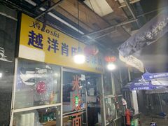 门面-越洋肖氏老米线(杨家坪店)