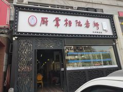 门面-厨掌柜陆老师(天津之眼店)