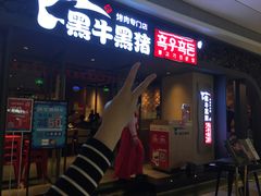 门面-黑牛黑猪烤肉专门店(万象城店)
