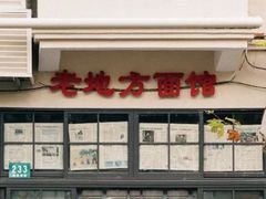 -老地方面馆(思南路店)