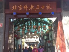 -北京佛教居士林