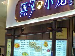 -無夕·小笼(大东方百货店)