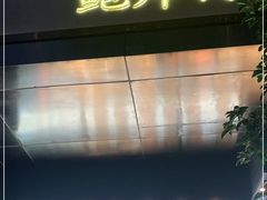 -鲍师傅糕点(江苏路店)