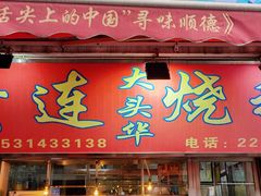 门面-黄连大头华烧鹅店(大良店)