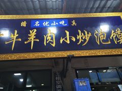 门面-刘信牛羊肉小炒泡馍(回民街店)