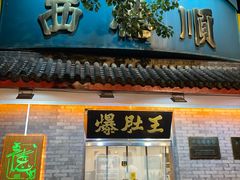 -西德顺爆肚王